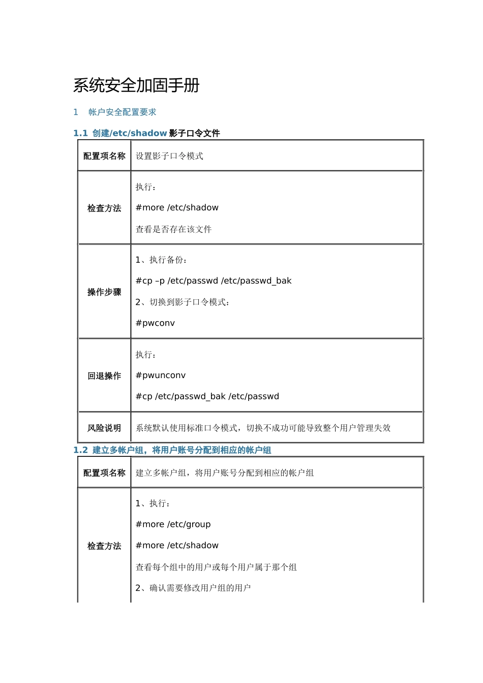 linux系统安全加固手册_第1页