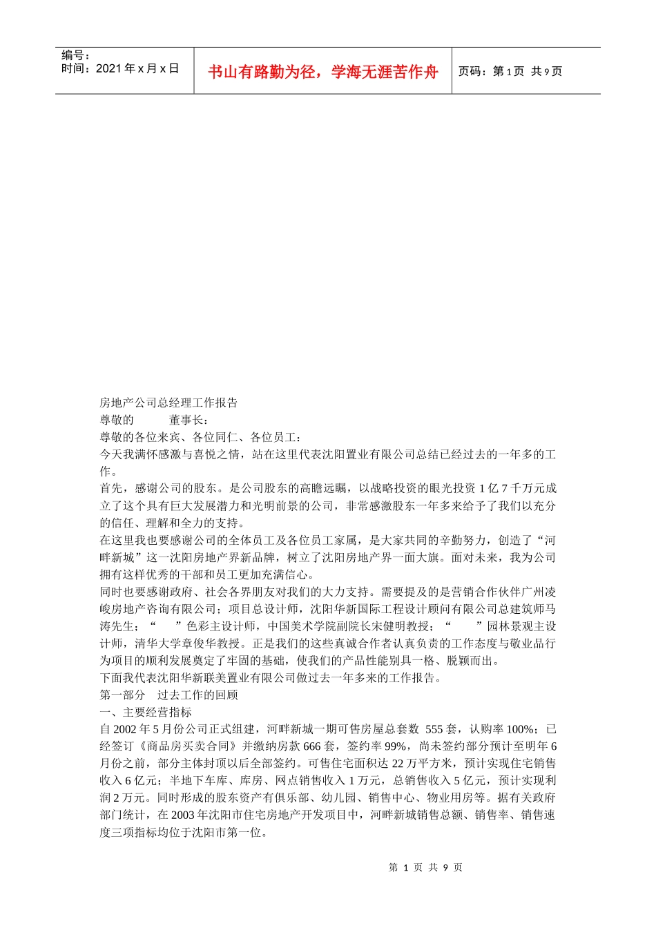 房地产公司总经理工作报告_第1页