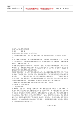 房地产公司总经理工作报告