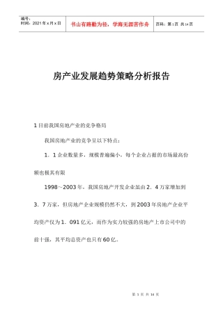 房地产业发展趋势策略分析报告