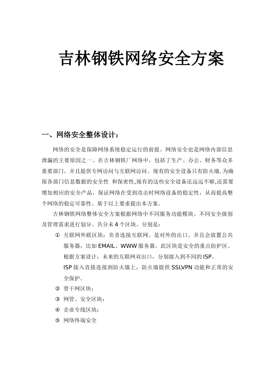 吉林钢铁网络安全建议方案_第1页