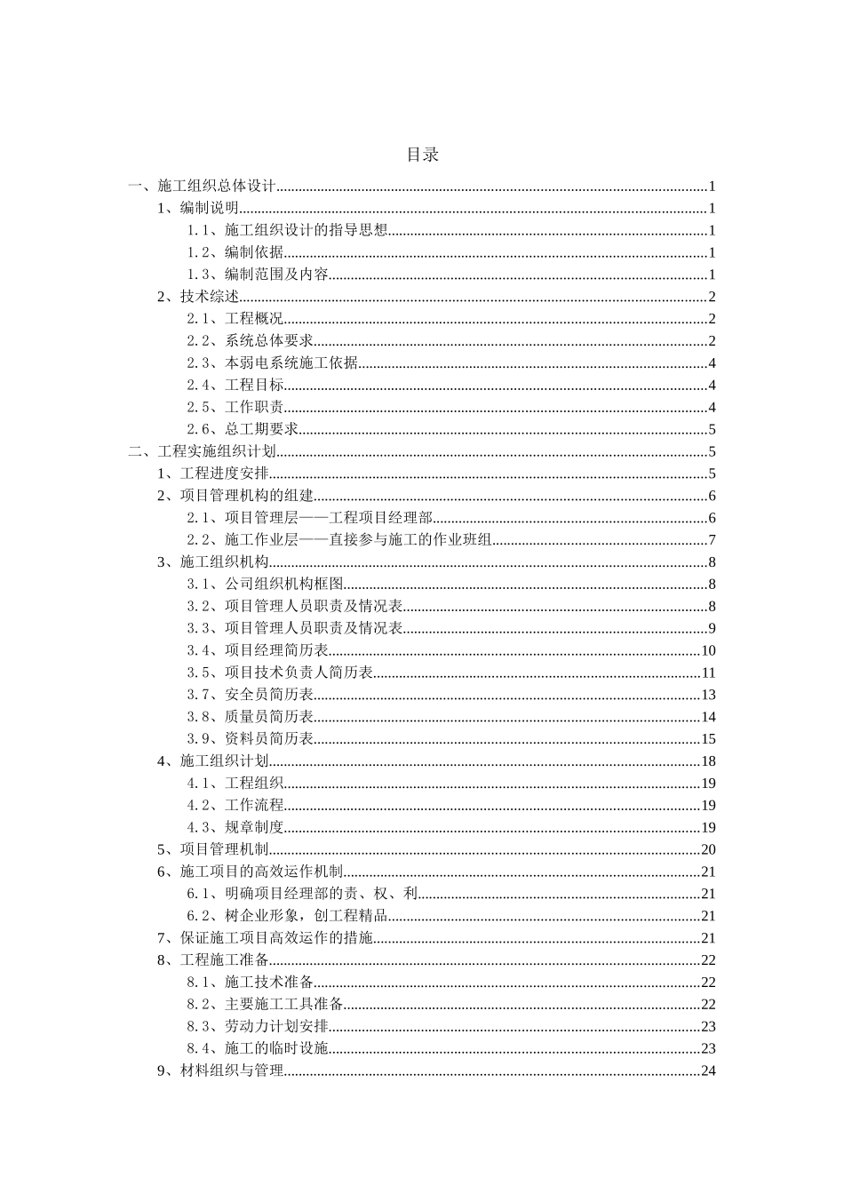 颐景园技术标--施工方案_第2页
