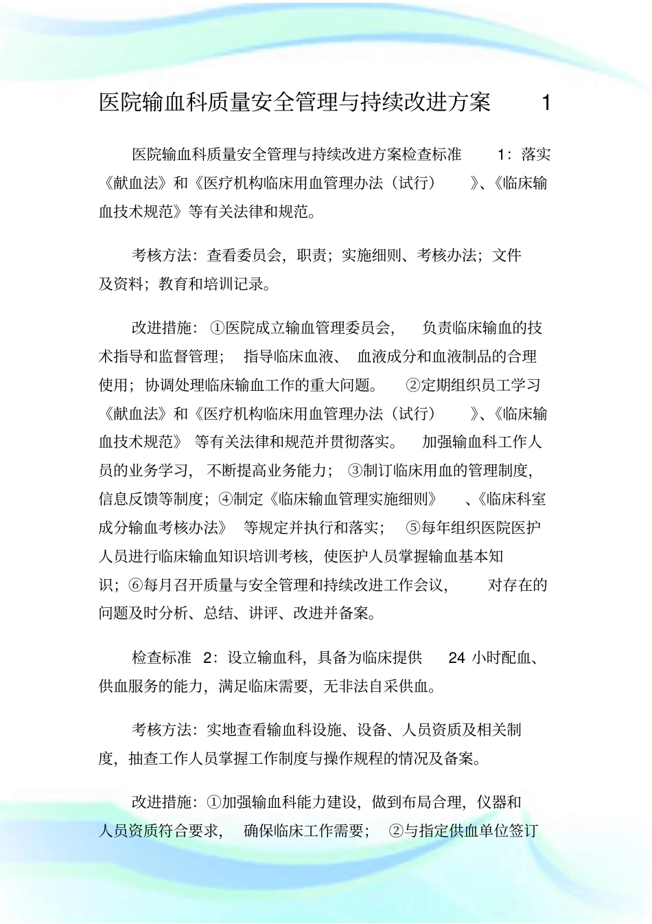 医院输血科质量安全管理与持续改进方案1.doc_第1页