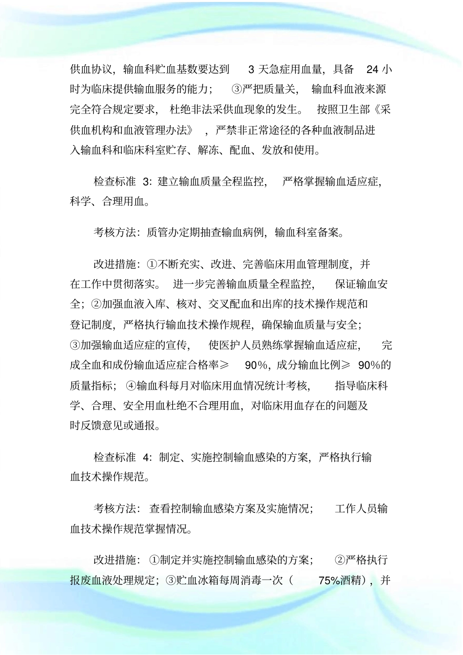 医院输血科质量安全管理与持续改进方案1.doc_第2页