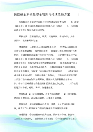 医院输血科质量安全管理与持续改进方案1.doc
