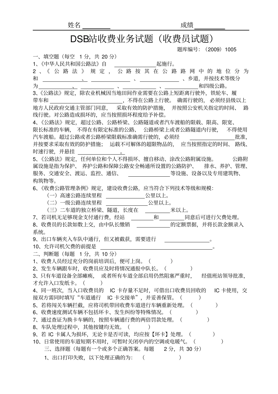 山东高速收费站收费业务试题_第1页
