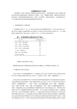 无毒增塑剂的生产与应用