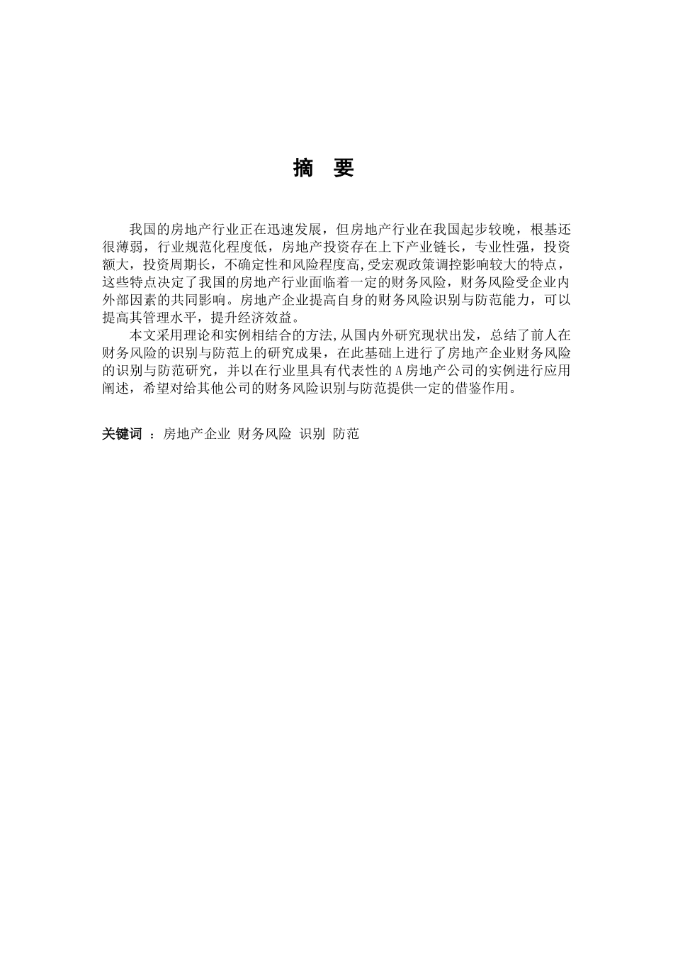 房地产开发企业财务风险识别与防范研究1_第2页