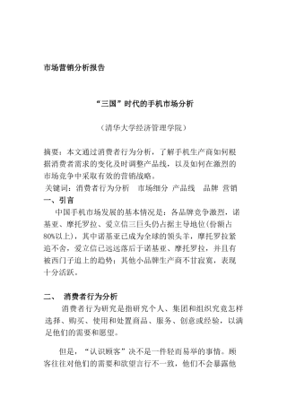 手机行业市场营销分析