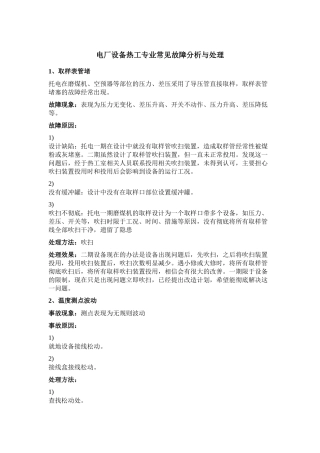 电厂设备热工专业常见故障分析与处理