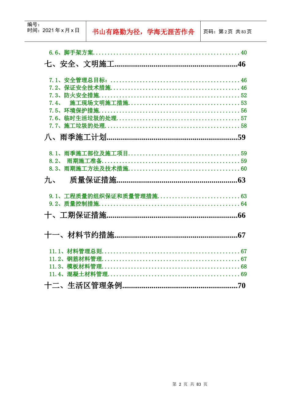 房山某框架劳务施工组织设计_第2页