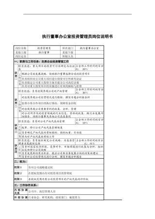 执行董事办公室投资管理员岗位说明书