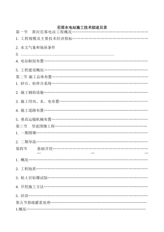 黄河尼那电站施工技术综述