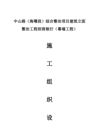 招商银行幕墙施工组织设计