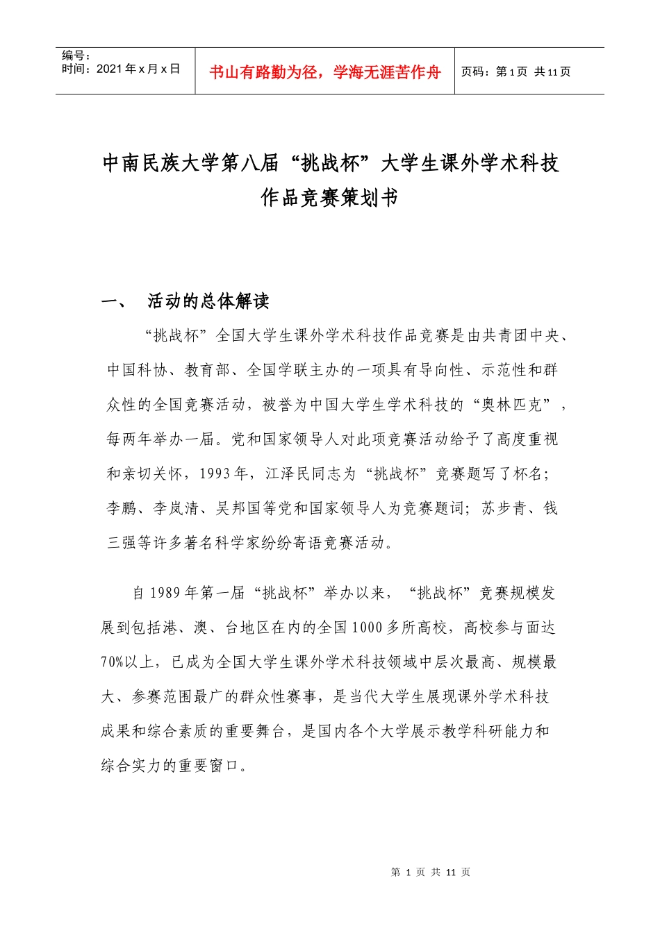 挑战杯大学生课外学术科技作品竞赛策划书_第1页