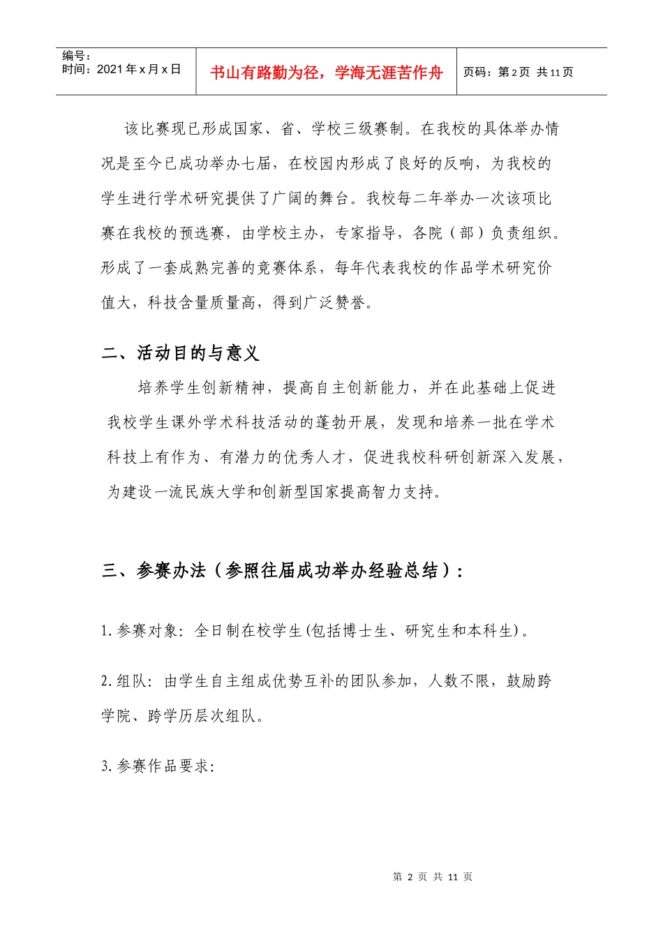 挑战杯大学生课外学术科技作品竞赛策划书_第2页