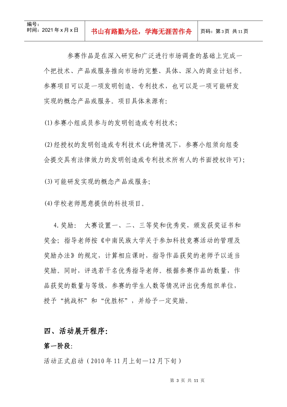 挑战杯大学生课外学术科技作品竞赛策划书_第3页
