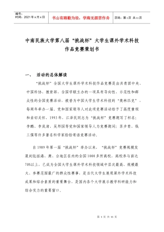 挑战杯大学生课外学术科技作品竞赛策划书