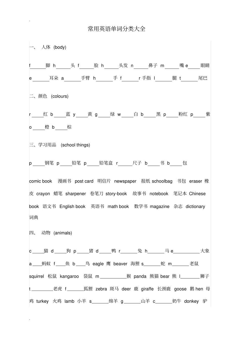 常用英语单词分类大全_第1页