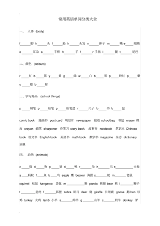 常用英语单词分类大全