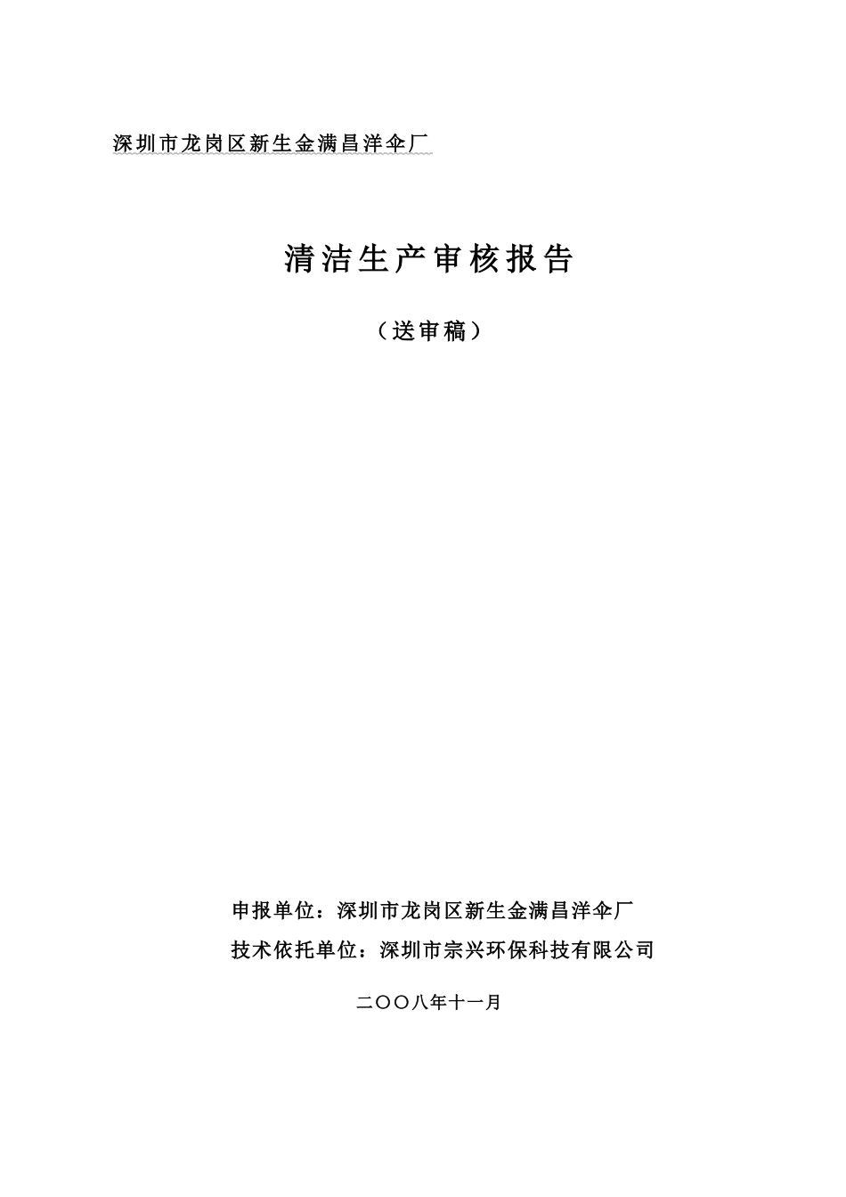 金满昌清洁生产审核报告_第1页
