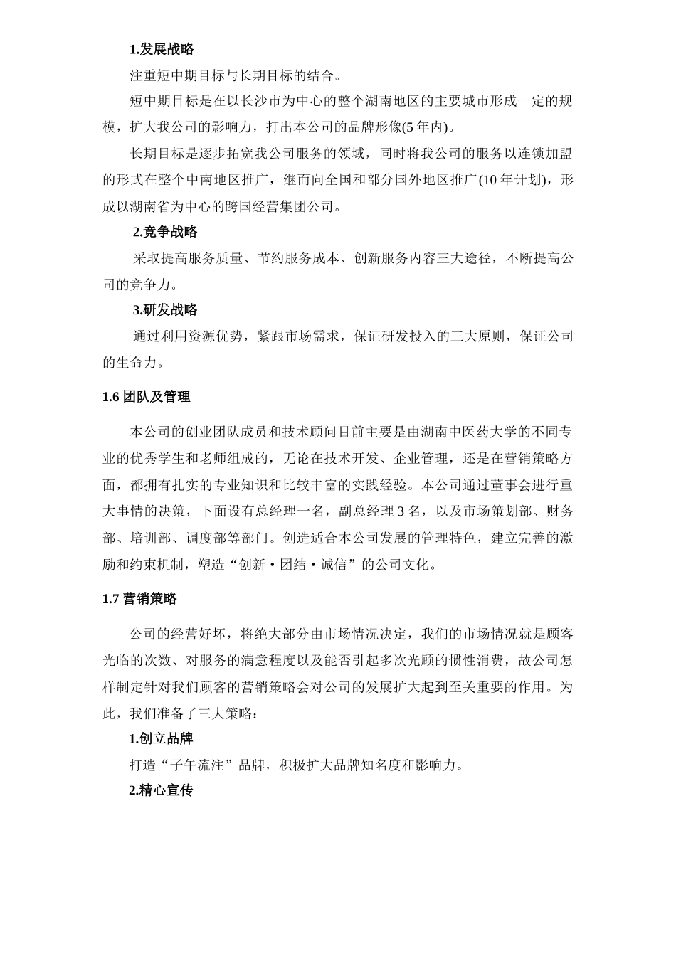 挑战杯创业计划大赛湖南省金奖获奖作品创业计划书(完整_第3页