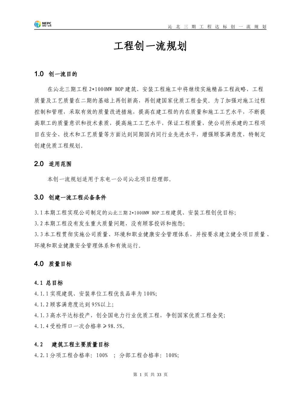 打印) 东电一公司qb工程创一流规划_第1页