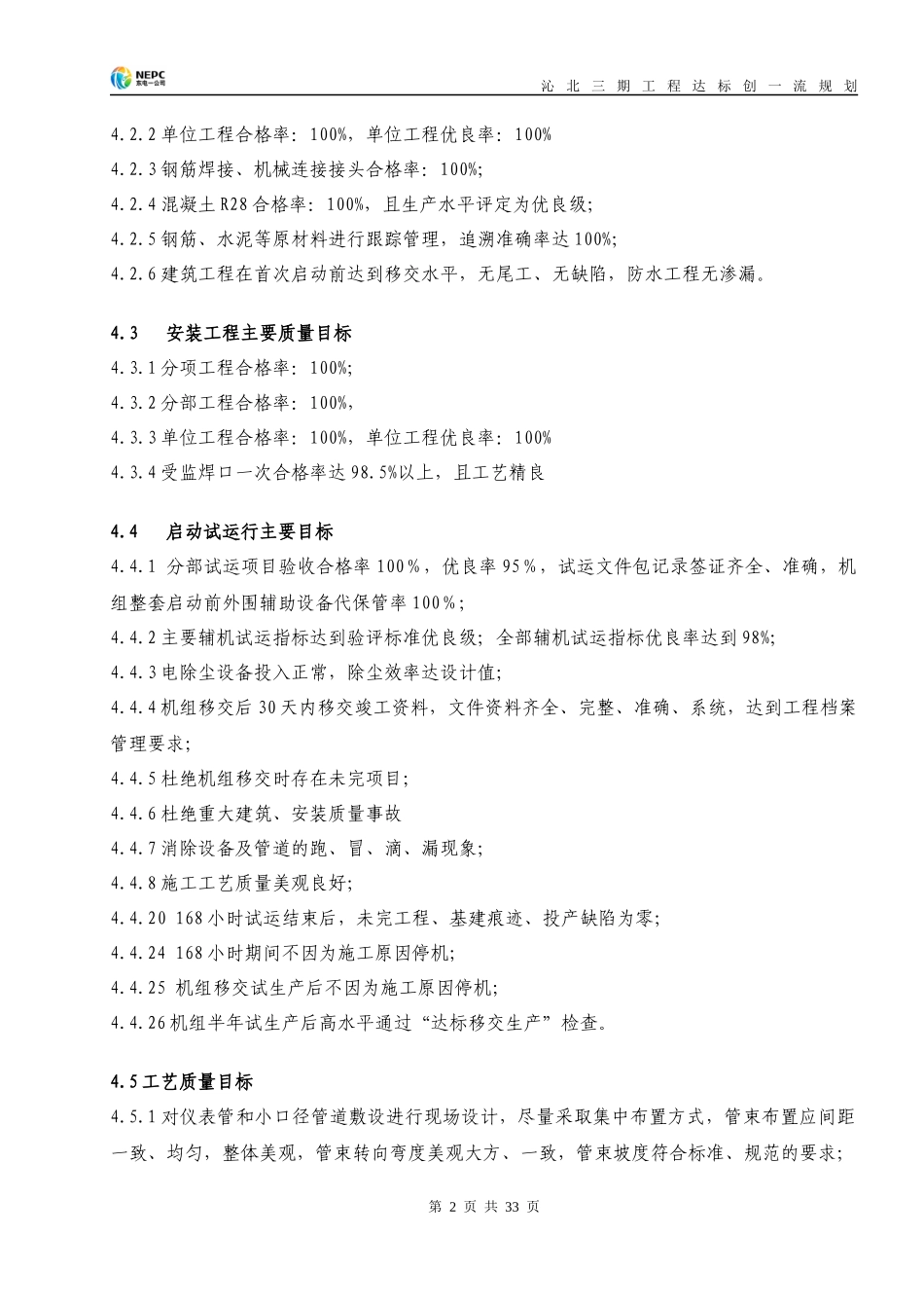 打印) 东电一公司qb工程创一流规划_第2页