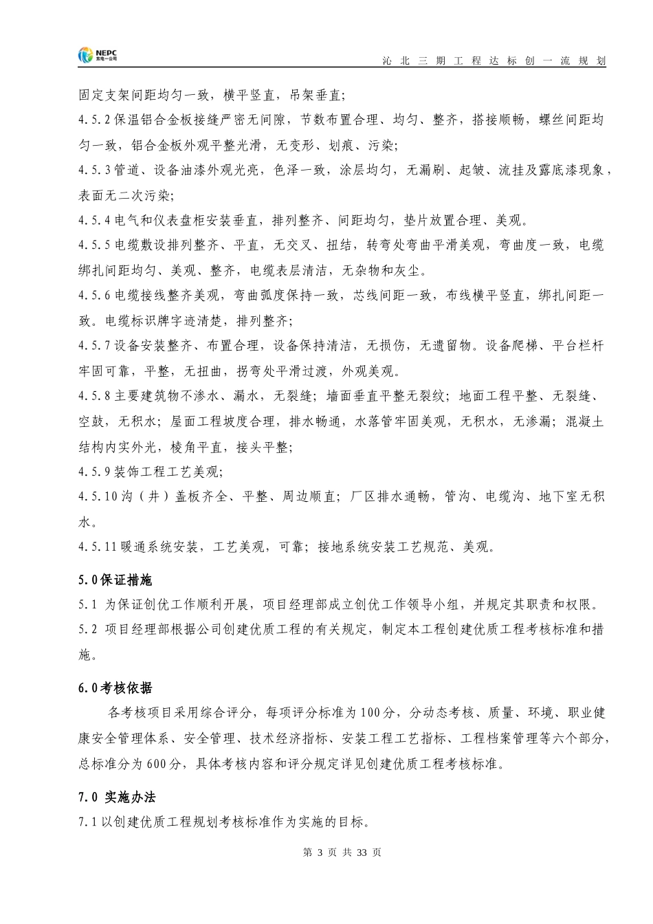 打印) 东电一公司qb工程创一流规划_第3页