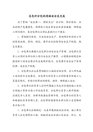 总包对分包的进场安全总交底