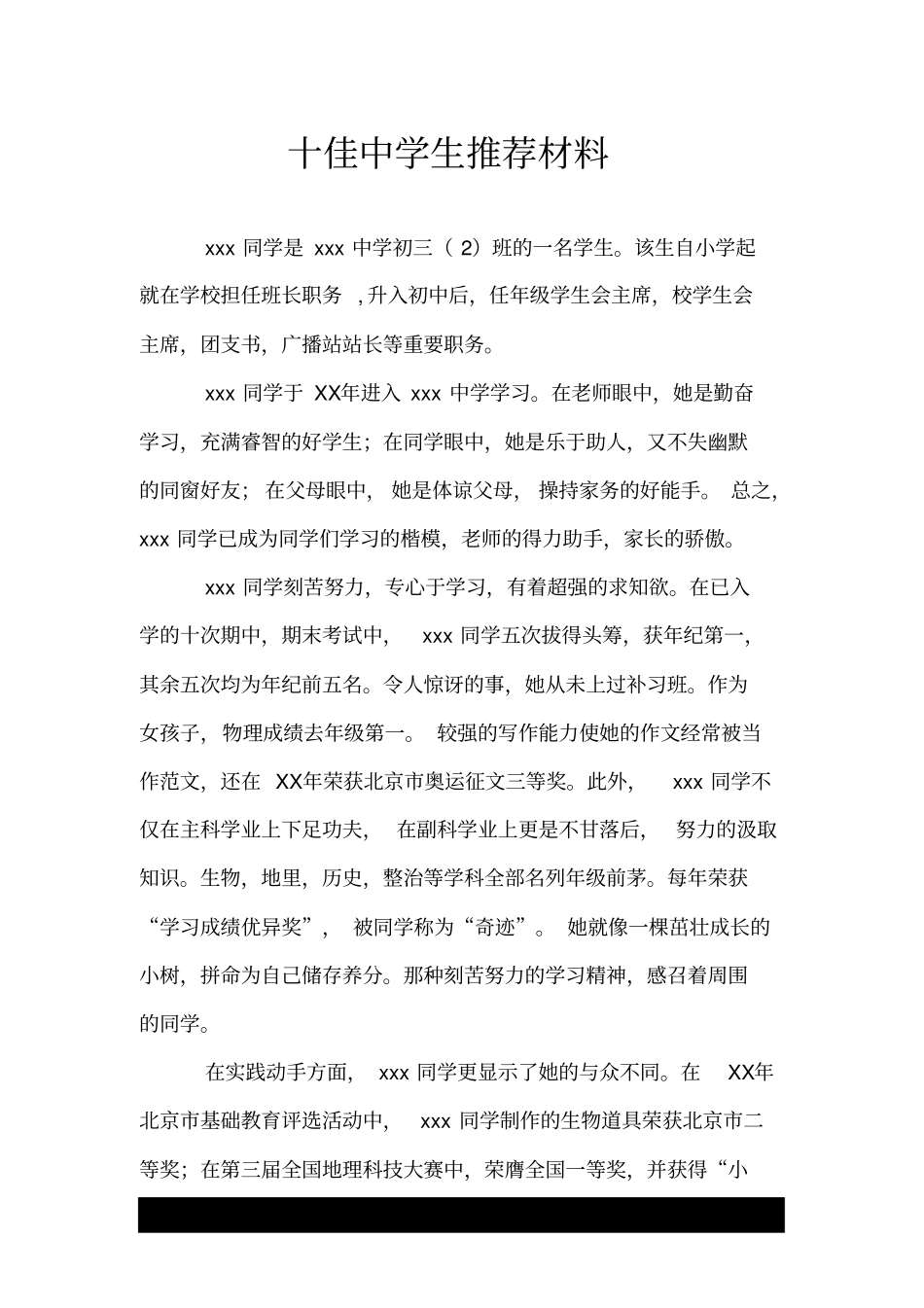 十佳中学生推荐材料.doc_第1页
