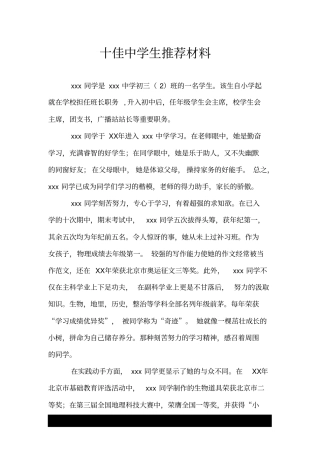 十佳中学生推荐材料.doc