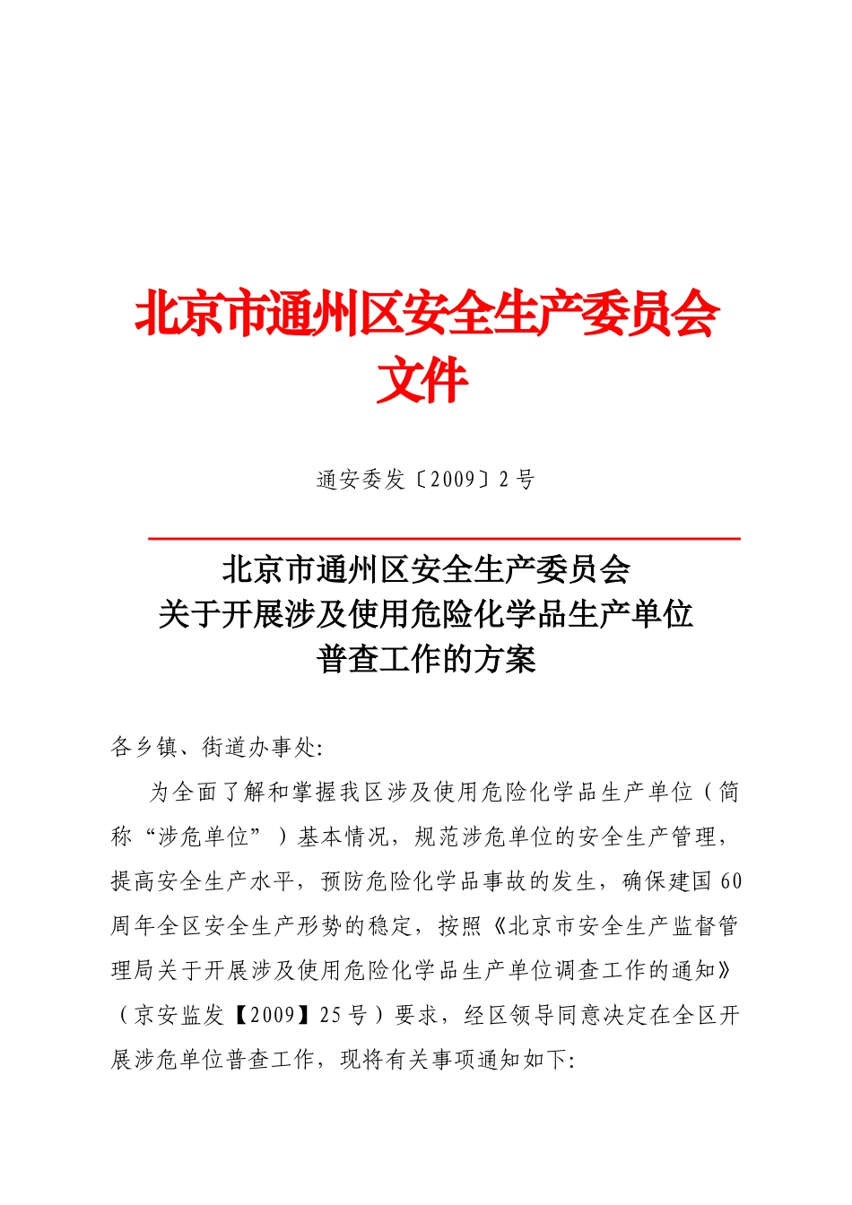 北京市通州区安全生产委员会文件_第1页