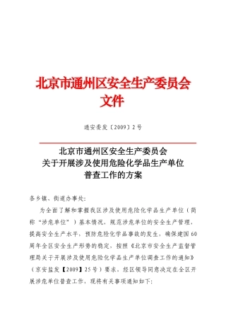 北京市通州区安全生产委员会文件