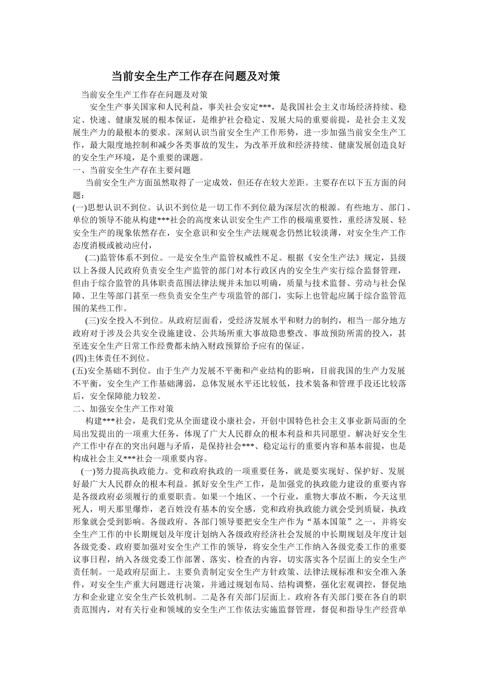 当前安全生产工作存在问题及对策_第1页