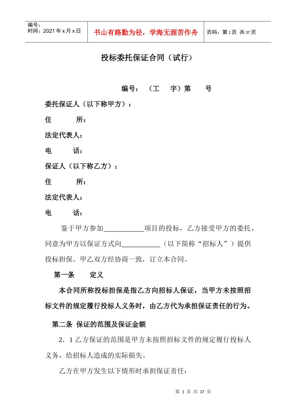 投标委托保证合同_第1页