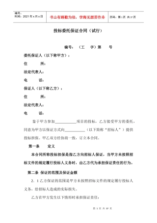 投标委托保证合同
