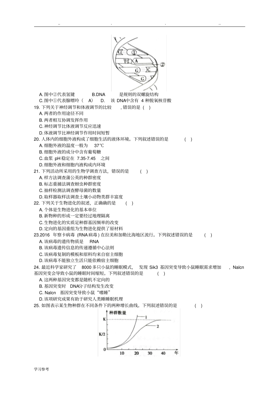 山东2017年夏季普通高中学业水平考试[会考]生物试题与答案_第3页