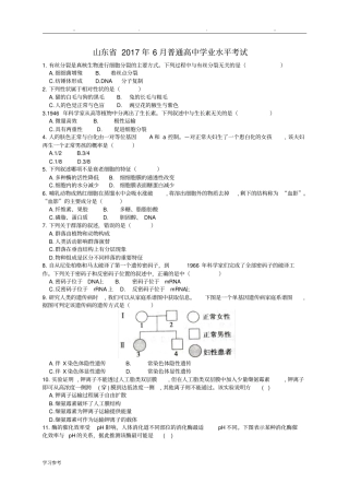 山东2017年夏季普通高中学业水平考试[会考]生物试题与答案
