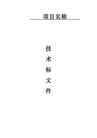 技术标书模板(DOC59页)