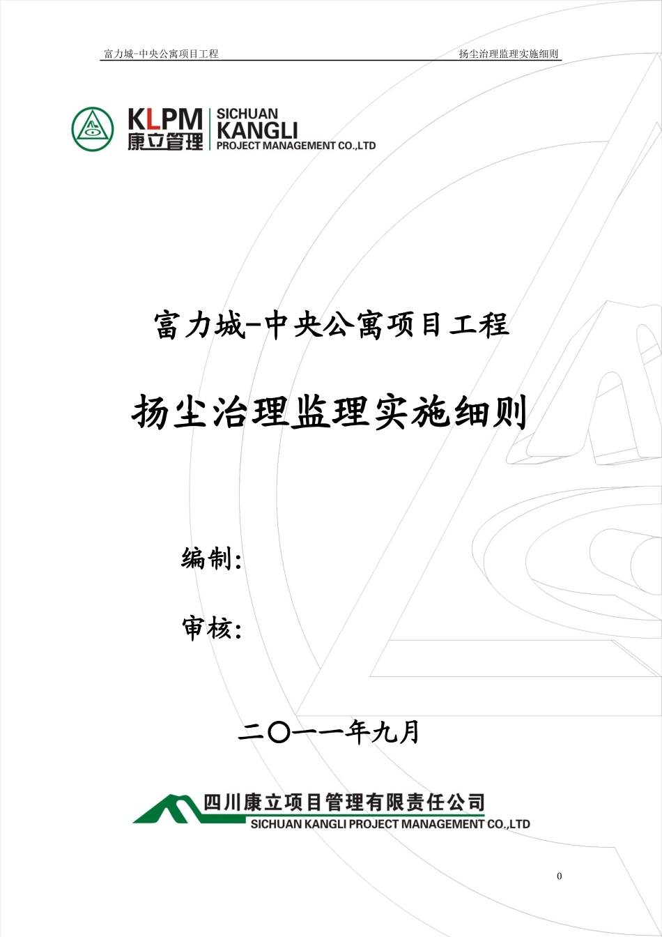 扬尘治理监理实施细则_第1页