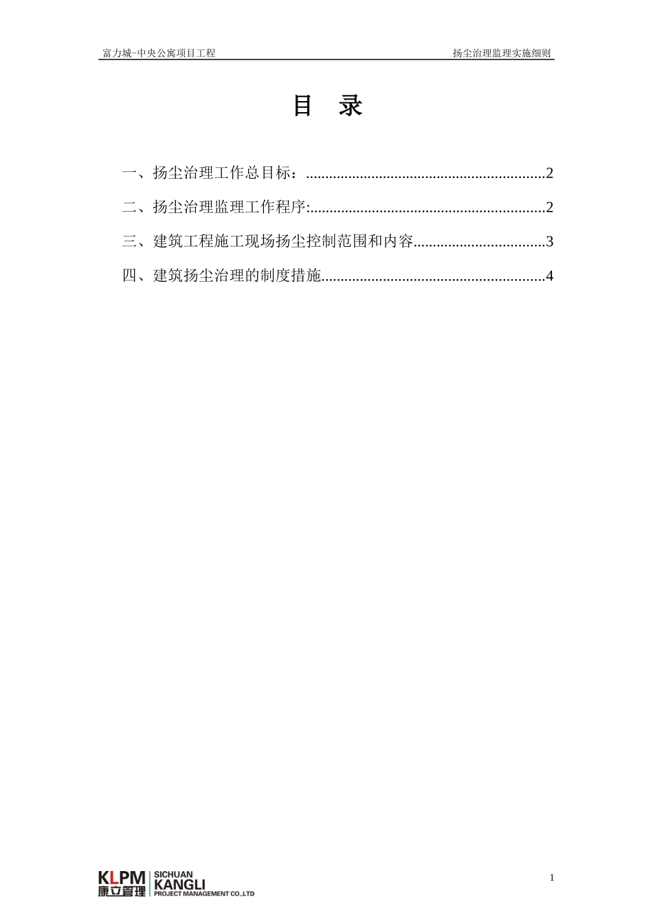 扬尘治理监理实施细则_第2页