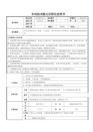车间技术副主任职位说明书