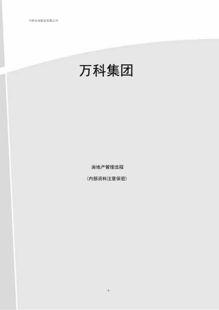 房地产管理流程大全