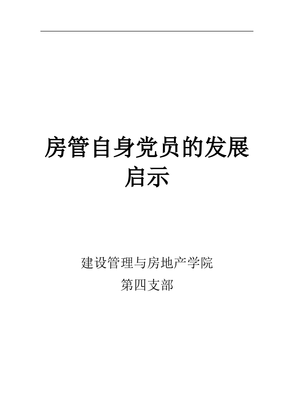 房管党员的发展手册_第1页