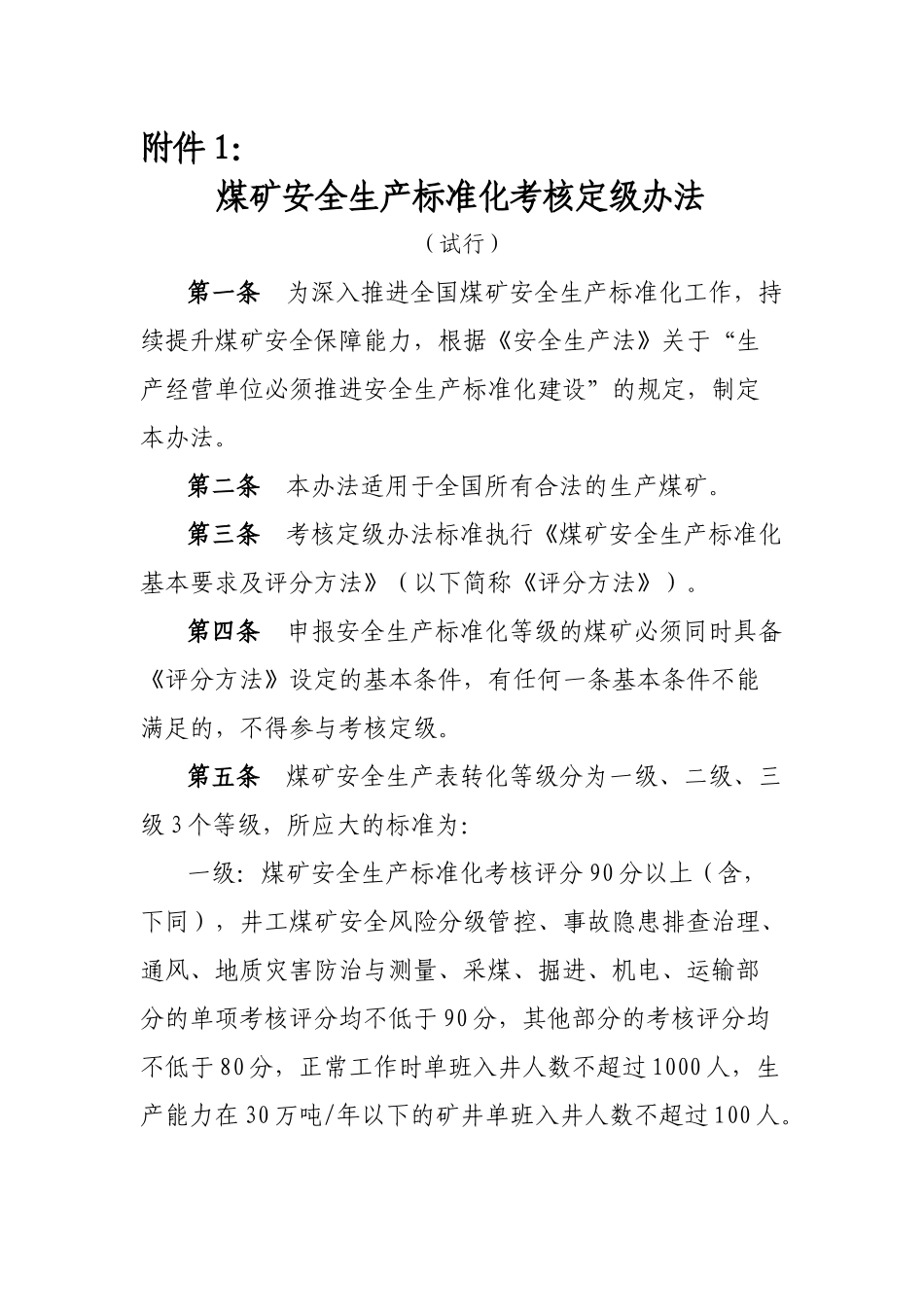 煤矿安全生产标准化考核定级办法_第1页