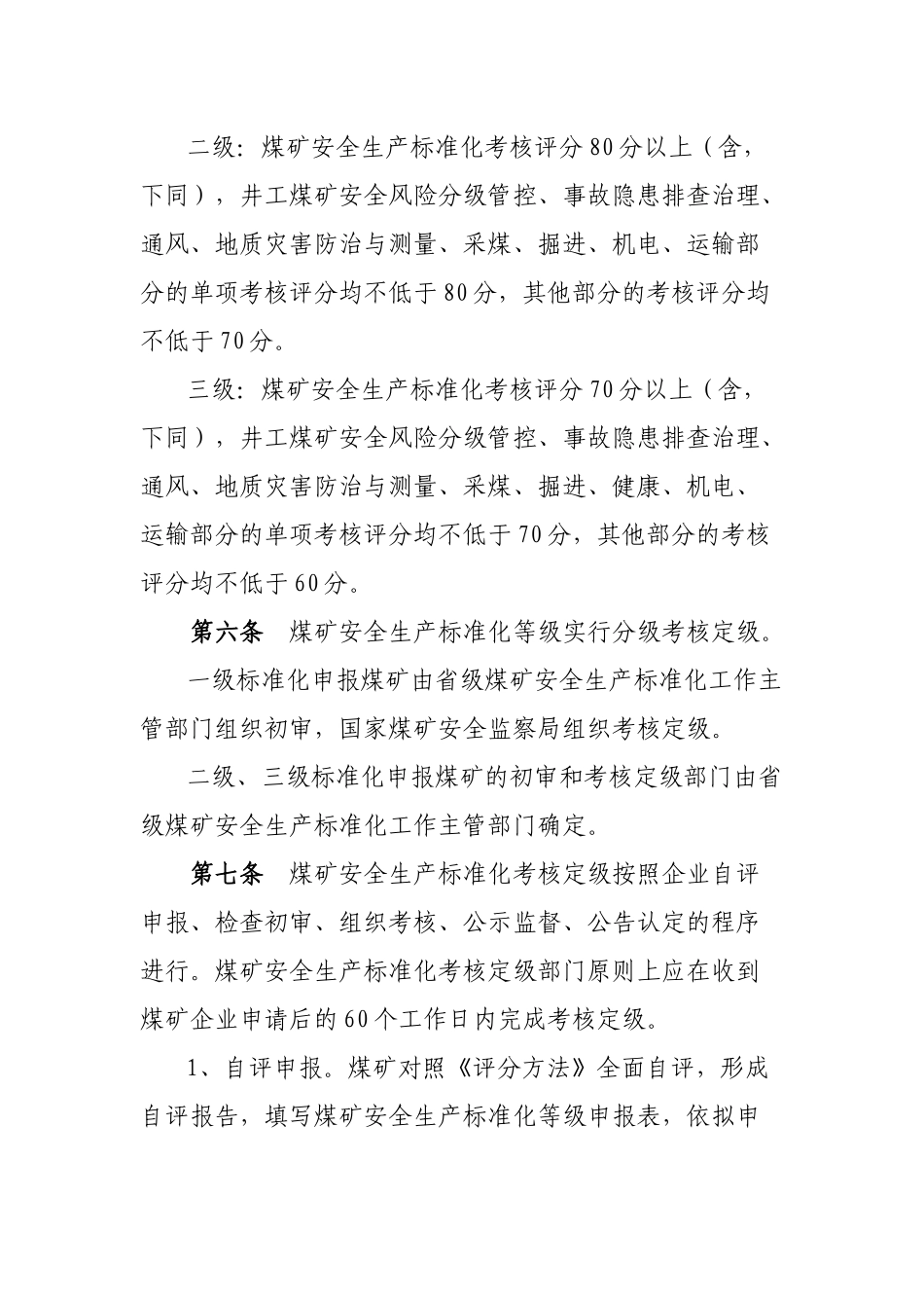 煤矿安全生产标准化考核定级办法_第2页