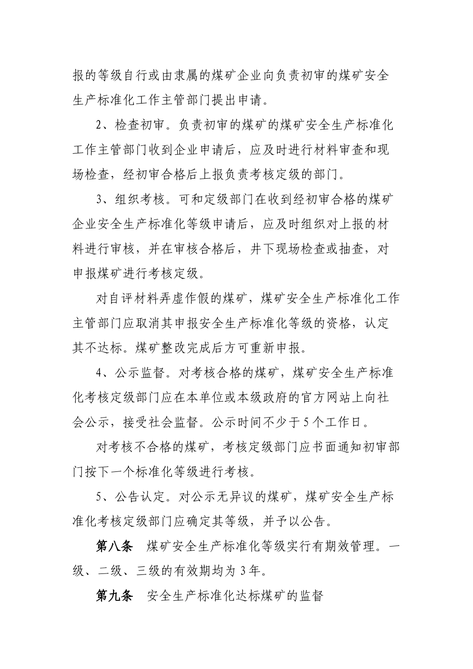 煤矿安全生产标准化考核定级办法_第3页