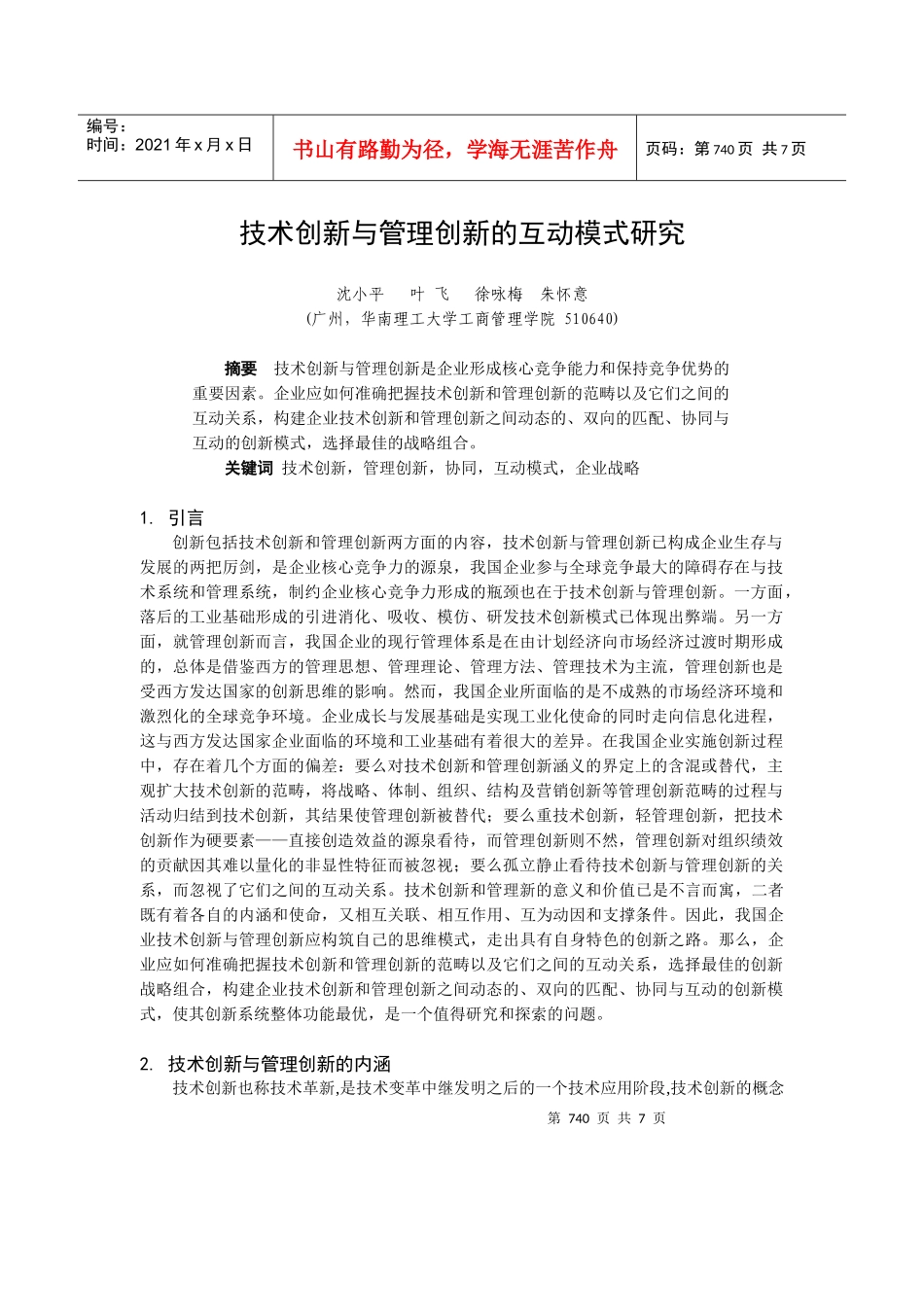 技术创新与管理创新的互动模式研究_第1页