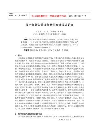 技术创新与管理创新的互动模式研究